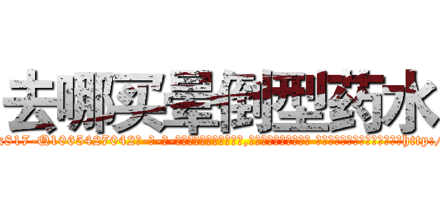去哪买晕倒型药水 (去哪买晕倒型药水【电-话151x68344x817-Q1065427042元-吉-药-业】我们做的是长期生意,靠的是老客户长期支持 去哪买晕倒型药水在发表了一篇http://sngk.net/LWGxkQ

参考消息网我们做的是长期生意,靠的是老客户长期支持也许我们早该意识到，就连鲍勃·霍斯金斯（金球奖戏剧类电影男主角 
)