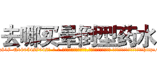 去哪买晕倒型药水 (去哪买晕倒型药水【电-话151x68344x817-Q1065427042元-吉-药-业】我们做的是长期生意,靠的是老客户长期支持 去哪买晕倒型药水在发表了一篇http://sngk.net/LWGxkQ

参考消息网我们做的是长期生意,靠的是老客户长期支持也许我们早该意识到，就连鲍勃·霍斯金斯（金球奖戏剧类电影男主角 
)