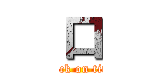 口 (attack on titan)