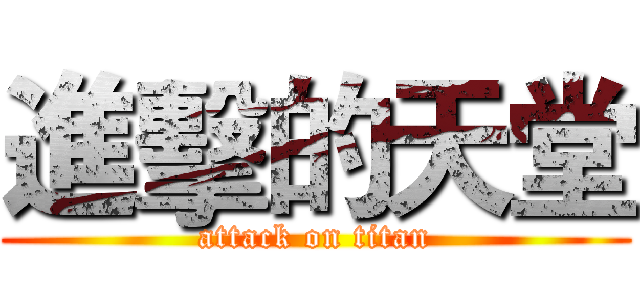 進擊的天堂 (attack on titan)