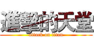 進擊的天堂 (attack on titan)