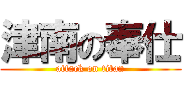 津南の奉仕 (attack on titan)