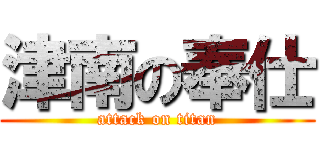 津南の奉仕 (attack on titan)