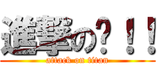 進撃の嗨！！ (attack on titan)