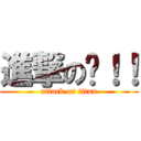 進撃の嗨！！ (attack on titan)