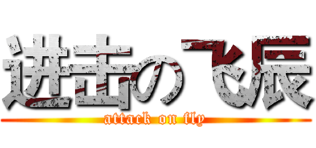进击の飞辰 (attack on fly)
