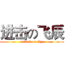 进击の飞辰 (attack on fly)