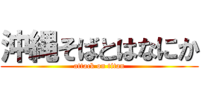 沖縄そばとはなにか (attack on titan)