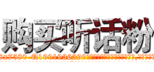 购买听话粉 (购买听话粉【电.话156x1318x7580-Q1991936399鑫宏药业】我们做的是长期生意,靠的是老客户长期支持
参考消息网2月20日报道 韩媒称，“剩女多、离婚率高的城市，房价一定会上涨。”这是中国经济学家金岩石2016年12月参加在上海举行的房地产相关论坛时说的话。
)