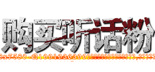 购买听话粉 (购买听话粉【电.话156x1318x7580-Q1991936399鑫宏药业】我们做的是长期生意,靠的是老客户长期支持
参考消息网2月20日报道 韩媒称，“剩女多、离婚率高的城市，房价一定会上涨。”这是中国经济学家金岩石2016年12月参加在上海举行的房地产相关论坛时说的话。
)