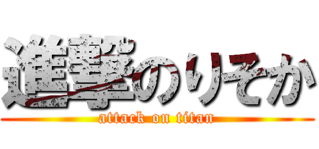 進撃のりそか (attack on titan)