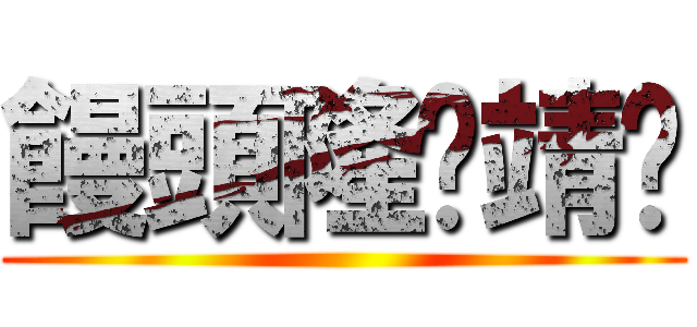 饅頭隆爱靖仪 ()
