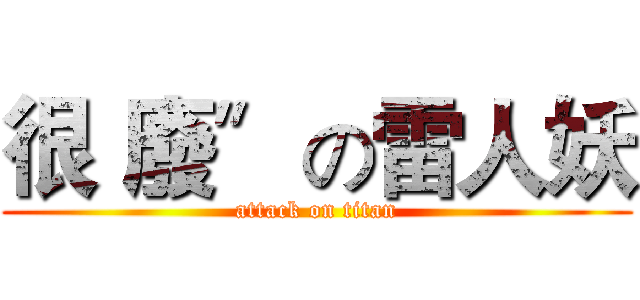 很〝廢〞の雷人妖 (attack on titan)