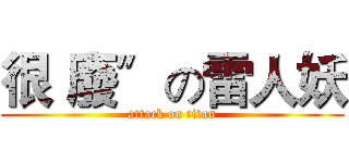 很〝廢〞の雷人妖 (attack on titan)