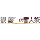 很〝廢〞の雷人妖 (attack on titan)