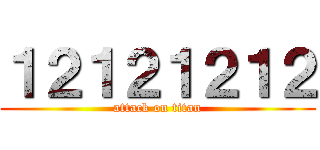 １２１２１２１２ (attack on titan)