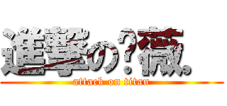 進撃の錒薇． (attack on titan)