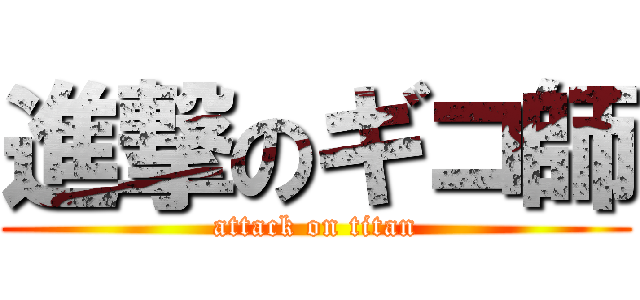 進撃のギコ師 (attack on titan)