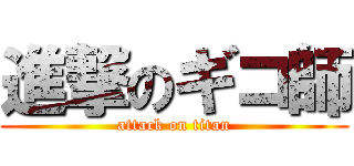 進撃のギコ師 (attack on titan)