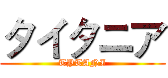 タイタニア (TYTANI)