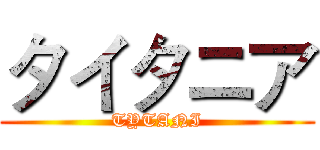 タイタニア (TYTANI)