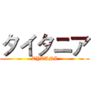 タイタニア (TYTANI)