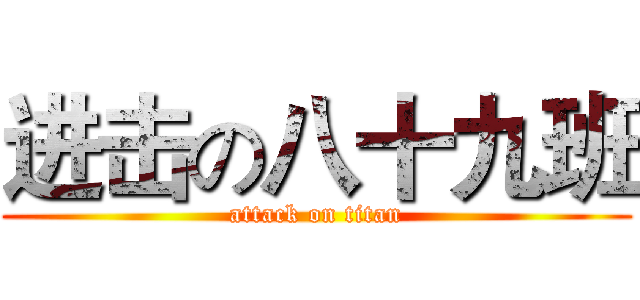 进击の八十九班 (attack on titan)