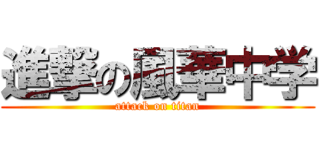 進撃の風華中学 (attack on titan)