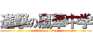 進撃の風華中学 (attack on titan)
