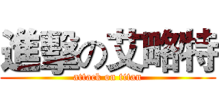 進擊の艾略特 (attack on titan)