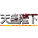 天皇陛下 (tennouheika)