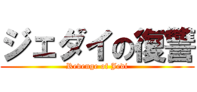 ジェダイの復讐 (Revenge of Jedi)