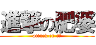 進撃の肥婆 (attack on 肥婆)