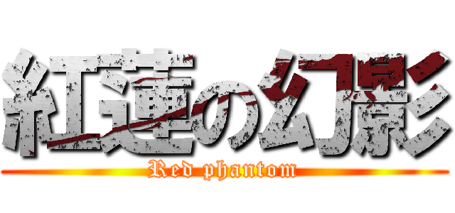 紅蓮の幻影 (Red phantom)