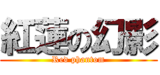 紅蓮の幻影 (Red phantom)