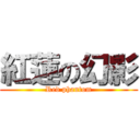 紅蓮の幻影 (Red phantom)