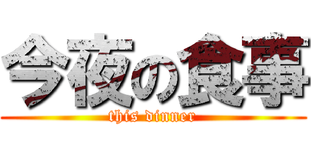 今夜の食事 (this dinner)