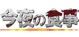 今夜の食事 (this dinner)