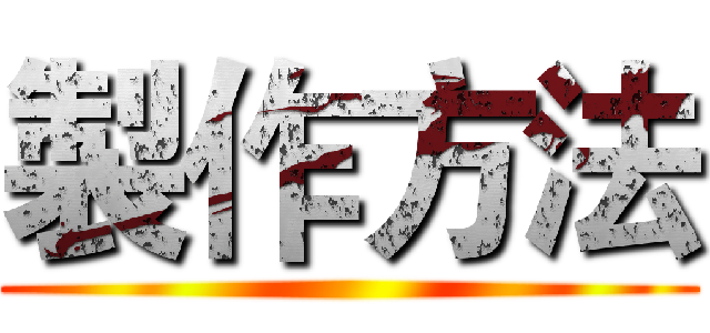 製作方法 ()
