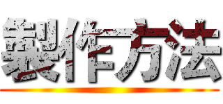 製作方法 ()