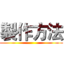 製作方法 ()