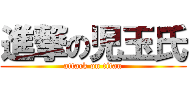 進撃の児玉氏 (attack on titan)