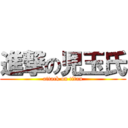 進撃の児玉氏 (attack on titan)