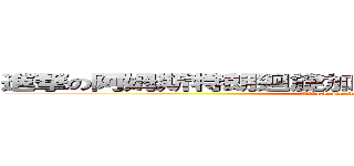 進撃の阿姆斯特朗迴旋加速噴氣式阿姆斯特朗砲！！ (Attack On Armstrong Cannon)