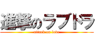進撃のラブドラ (attack on love)