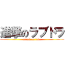 進撃のラブドラ (attack on love)