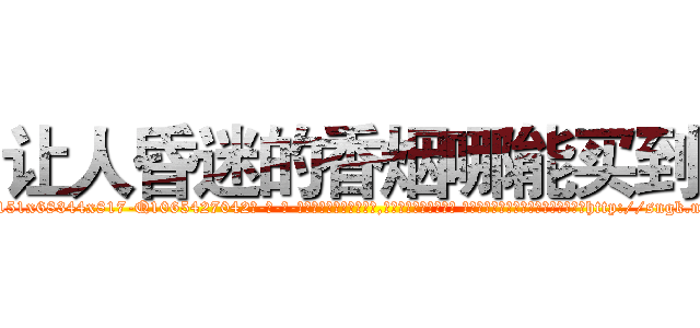 让人昏迷的香烟哪能买到 (让人昏迷的香烟哪能买到【电-话151x68344x817-Q1065427042元-吉-药-业】我们做的是长期生意,靠的是老客户长期支持 让人昏迷的香烟哪能买到在发表了一篇http://sngk.net/2H6JON

参考消息网我们做的是长期生意,靠的是老客户长期支持也许我们早该意识到，就连鲍勃·霍斯金斯（金球奖戏剧类电影男主角 
)
