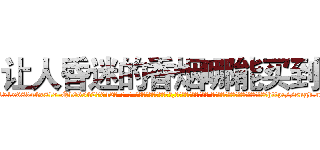 让人昏迷的香烟哪能买到 (让人昏迷的香烟哪能买到【电-话151x68344x817-Q1065427042元-吉-药-业】我们做的是长期生意,靠的是老客户长期支持 让人昏迷的香烟哪能买到在发表了一篇http://sngk.net/2H6JON

参考消息网我们做的是长期生意,靠的是老客户长期支持也许我们早该意识到，就连鲍勃·霍斯金斯（金球奖戏剧类电影男主角 
)