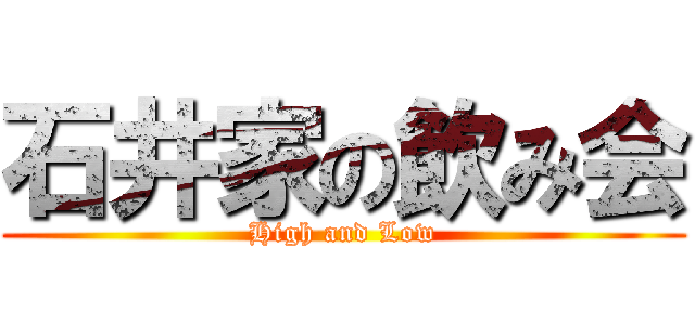 石井家の飲み会 (High and Low)