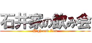 石井家の飲み会 (High and Low)